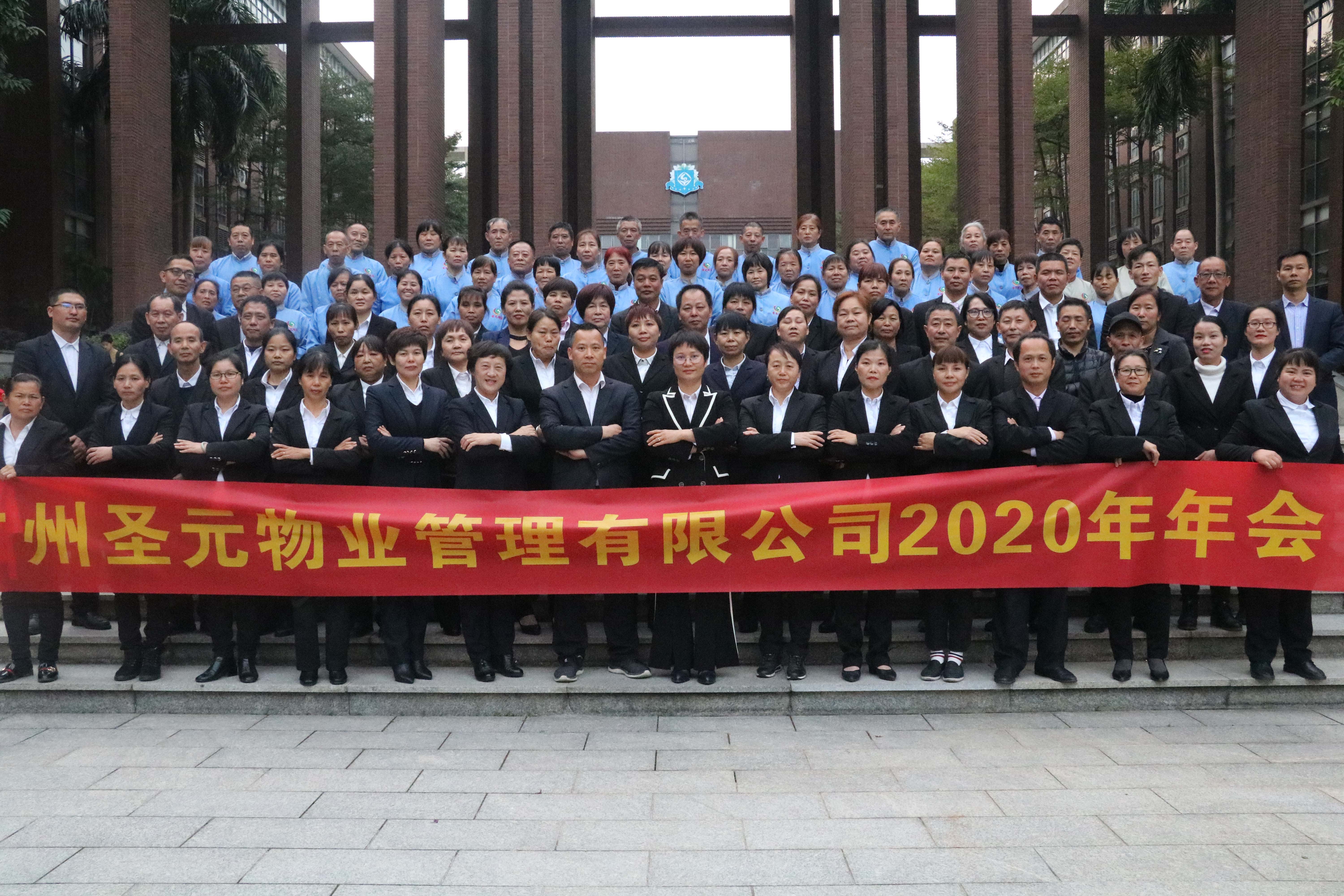 万众一心加油干— —广州EBET易博真人平台2020年年会圆满召开