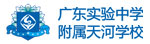 广东实验中学附属天河学校