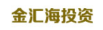 佛山市金汇海投资有限公司