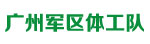 广州军区体工队