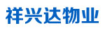 祥兴达物业