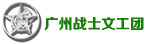 广州战士文工团