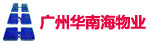 广州华南海物业管理有限公司