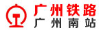 广州铁路局（广州南站）