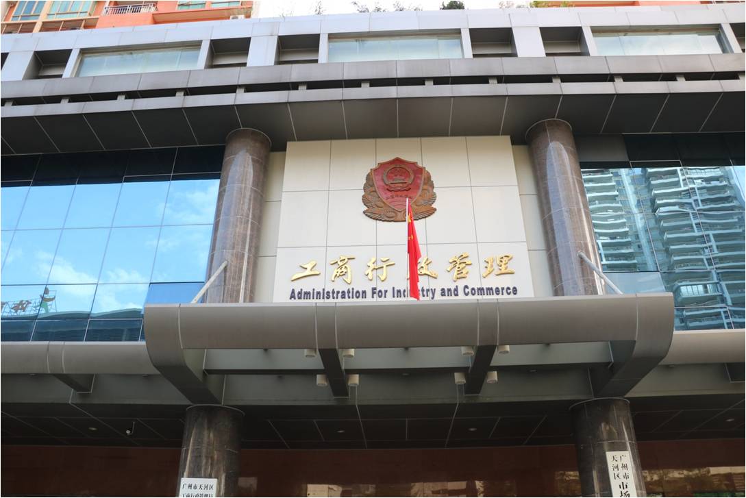 天河工商局.jpg