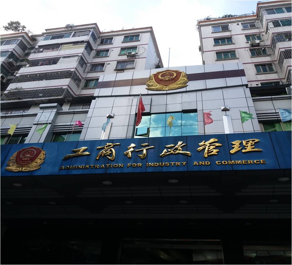 白云区工商局.jpg